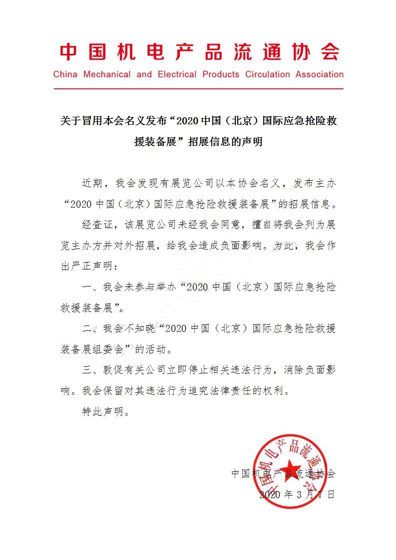 關(guān)于冒用協(xié)會名義招展的聲明_01.jpg